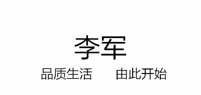 李军品牌logo