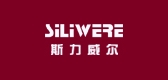 Siliwere/斯力威尔品牌logo