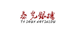 泰光銀樓品牌logo