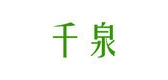 千泉品牌logo
