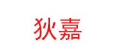 狄嘉品牌logo