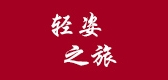 轻姿之旅品牌logo
