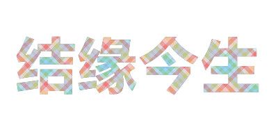 结缘今生品牌logo