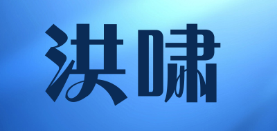 洪啸品牌logo
