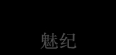 魅纪品牌logo