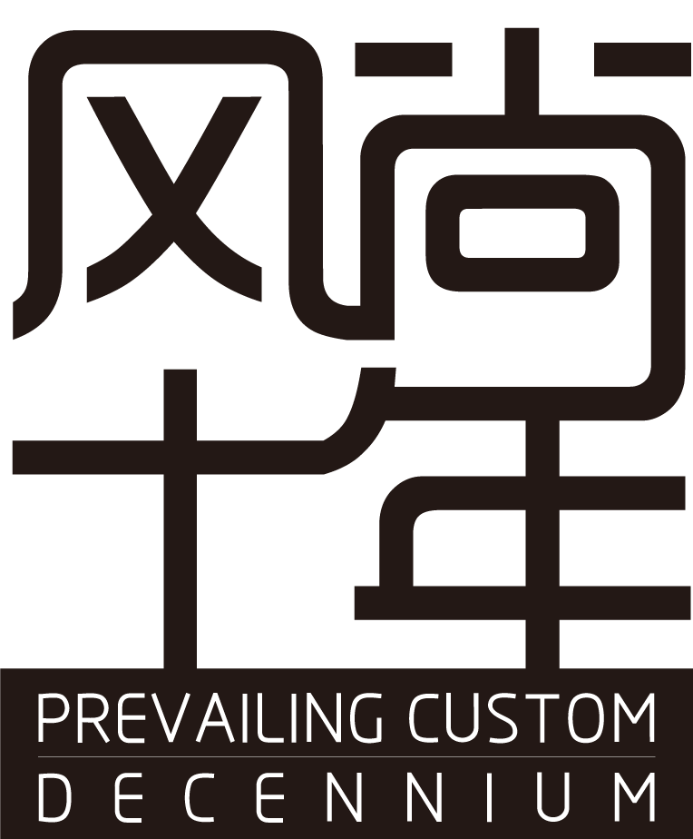 PREVAILING CUSTOM DECENNIUM/风尚十年品牌logo