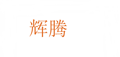 辉腾品牌logo