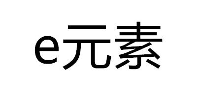E元素品牌logo