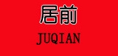居前 JU QIAN品牌logo