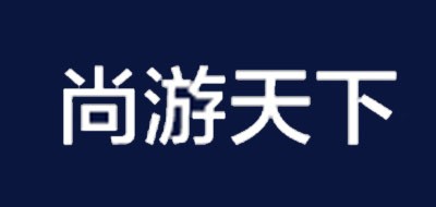尚游天下品牌logo