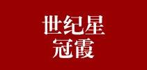 世纪星冠霞品牌logo