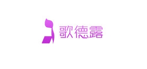 GOODLU/歌德露品牌logo