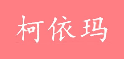 KYM/柯依玛品牌logo