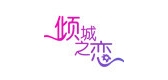 倾城之恋品牌logo