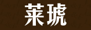 莱琥品牌logo