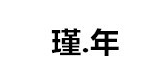 瑾年品牌logo