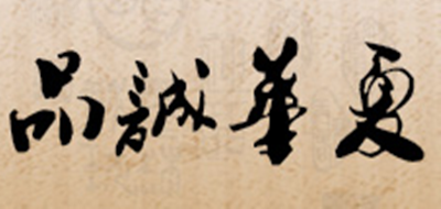品诚华夏品牌logo