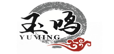 玉鸣品牌logo