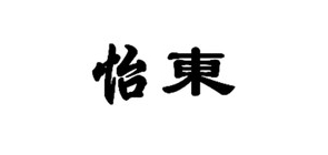 怡东品牌logo