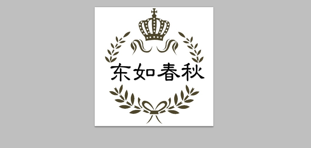 东如春秋品牌logo