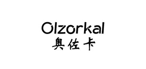 Olzorkal/奥佐卡品牌logo