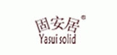 Yasui solid/固安居品牌logo
