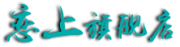 恋上品牌logo