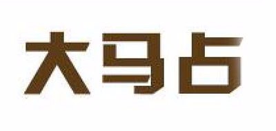 大马占品牌logo