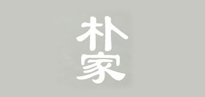 朴家品牌logo