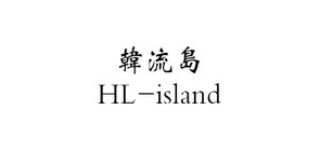 韩流岛品牌logo