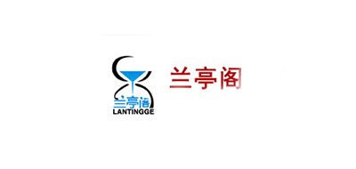 兰亭阁品牌logo