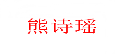 熊诗瑶品牌logo