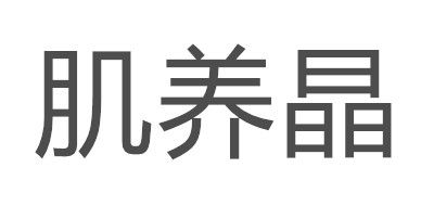 肌养晶品牌logo