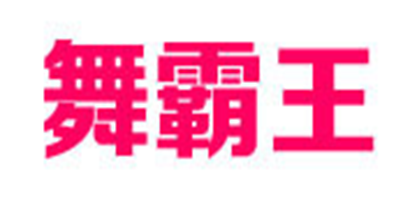 舞霸王品牌logo