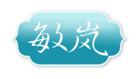 敏岚品牌logo