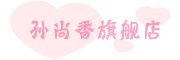 孙尚香品牌logo