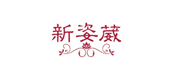 新姿葳品牌logo