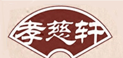 孝慈轩品牌logo
