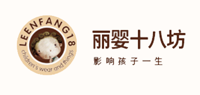 LE ENFANG 18/丽婴十八坊品牌logo