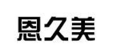 恩久美品牌logo