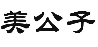 美公子品牌logo