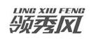 领秀风品牌logo