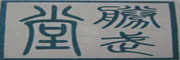 胜武堂品牌logo