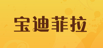 BODIFEIL/宝迪菲拉品牌logo