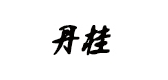 丹桂品牌logo