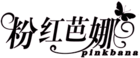 PINKBANA/粉红芭娜品牌logo