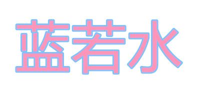 Lrosey/蓝若水品牌logo