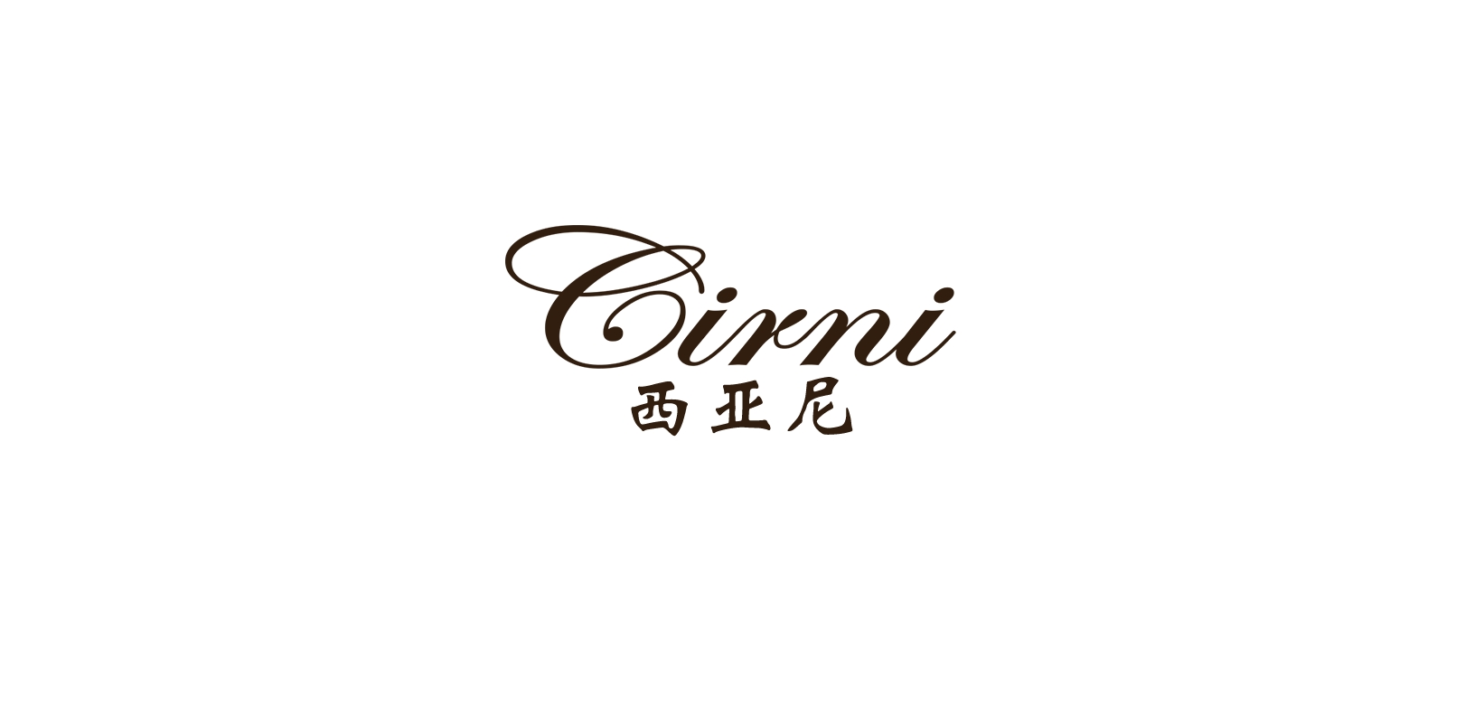 CIRNI/西亞尼品牌logo