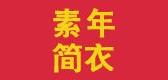 Snjy/素年简衣品牌logo