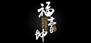 福豪珅品牌logo